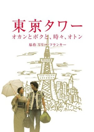 Tokyo Tower: Mom and Me, and Sometimes Dad Special (2006) cover