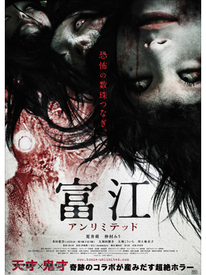Tomie Unlimited (2011) cover