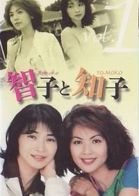 Tomoko to Tomoko (1997) cover