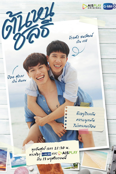 Tonhon Chonlatee (2020) cover