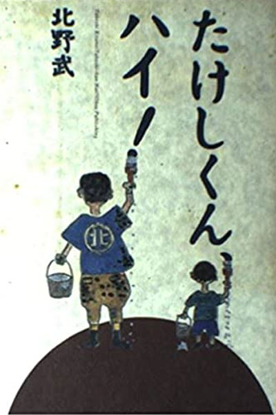 Takeshi Kun, Hai! (1985) cover