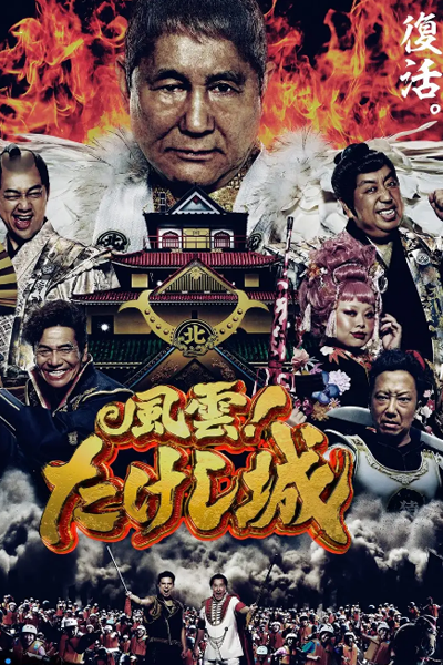 Takeshi's Castle (2023) cover
