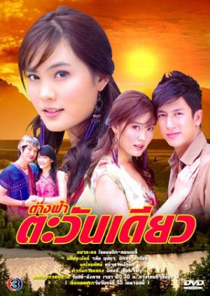 Tang Fah Tawan Diew (2006) cover