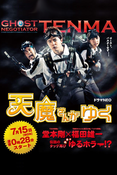 Tenma-san ga Yuku (2013) cover