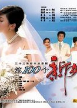The 100th Bride (2005) cover