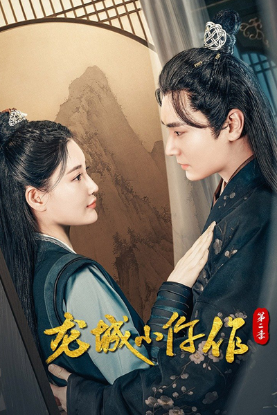 The Coroner from Longcheng Season 2 (2023) cover