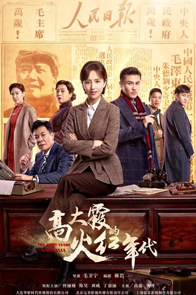The Fiery Years of Gao Dai Xia (2021) cover
