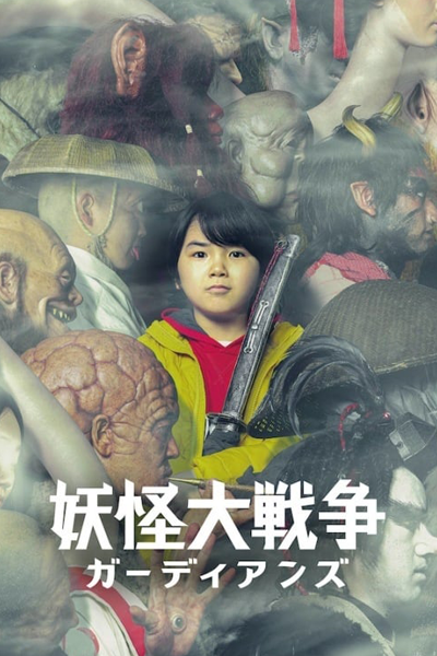 The Great Yokai War –Guardians– (2021) cover