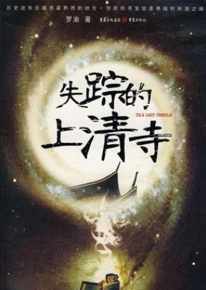 The Lost Temple (2010) cover