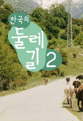 The Roads of Korea 2 cover