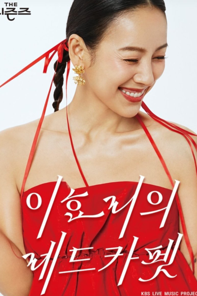 The Seasons Season 4: Lee Hyo Ri's Red Carpet (2024) cover
