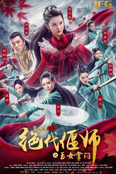 Unparalleled Yanshi: Gracious Master of Emei (2018) cover