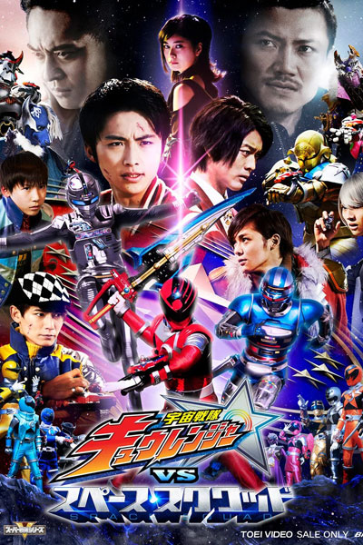Uchuu Sentai Kyuranger vs Space Squad (2018) cover