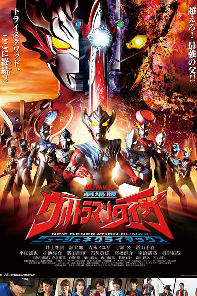 Ultraman Taiga the Movie: New Generation Climax (2020) cover
