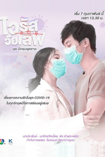 Virus Wai Love: Nakrob Chut Kao (2021) cover