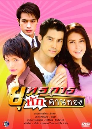 Yoothakarn Hak Khan Tong (2008) cover
