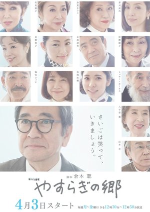 Yasuragi no Sato (2017) cover
