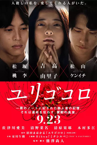 Yurigokoro (2017) cover